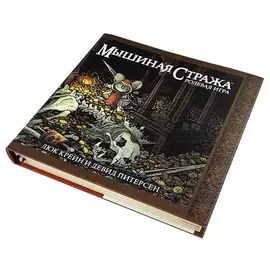 Мышиная стража. НРИ: Книга основных правил настольная игра