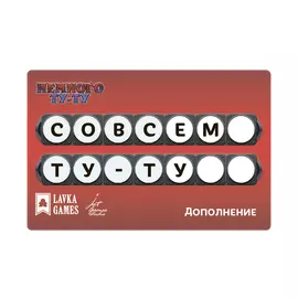 Немного Ту-Ту. Совсем Ту-Ту  (Дополнение)
