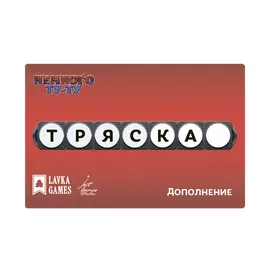 Немного Ту-Ту. Тряска  (Дополнение)