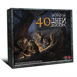 Слишком много костей. 40 дней Дейлора (Дополнение)