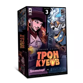 Трон Кубов. Второй сезон. Проклятый пират vs Изобретатель