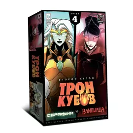 Трон Кубов. Второй сезон. Серафим vs Королева вампиров настольная игра
