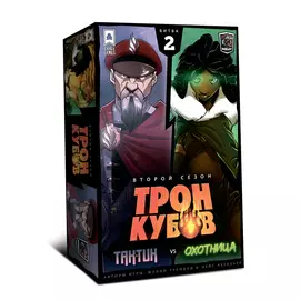 Трон Кубов. Второй сезон. Тактик vs Охотница настольная игра