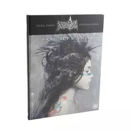 Зловещий век. Полнолуние. НРИ: Эхо Иркаллы