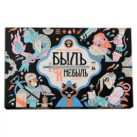 Быль и небыль настольная игра