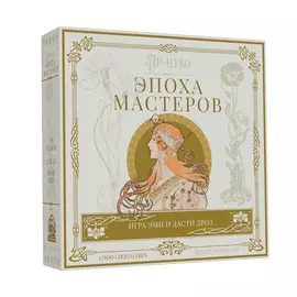Ар-нуво Эпоха мастеров настольная игра