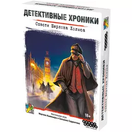 Детективные хроники: Спасти Шерлока Холмса настольная игра