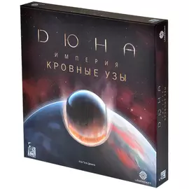 Дюна. Империя. Кровные узы (дополнение)