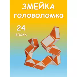 Змейка игрушка головоломка, 24 блока, оранжевый с белым, длина 37,5 см