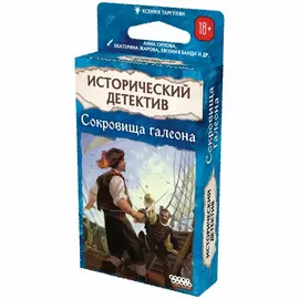 Исторический детектив: Сокровища галеона настольная игра