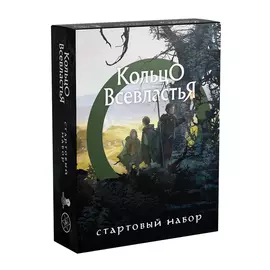 Кольцо Всевластья (The One Ring), стартовый набор