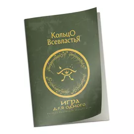 Кольцо Всевластья: Дополнение к правилам «Игра для одного»