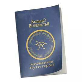 Кольцо Всевластья: Справочник «Жизненные пути героев»