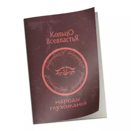 Кольцо Всевластья: Справочник «Народы Глухоманья»