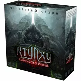 Ктулху: Смерть может умереть. Четвёртый сезон (дополнение)
