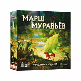 Марш муравьёв. Улучшенное издание