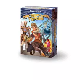 Мастерская героев настольная игра