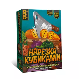 Нарезка кубиками настольная игра