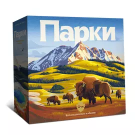 Парки. Коллекционное издание настольная игра