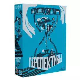 Перспективы. Синяя коробка
