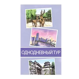 Поехали! В Японию. Однодневный тур (дополнение)