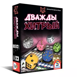 Хитрый ход. Дважды хитрый