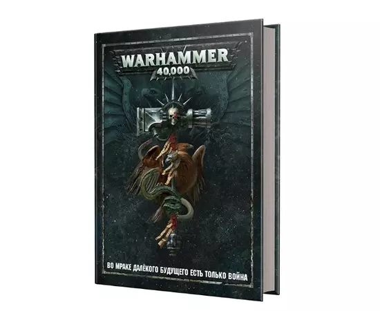 Warhammer 40,000: Основная книга правил
