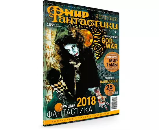 Журнал Мир фантастики №185, январь и февраль 2019