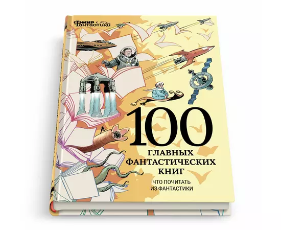 Журнал «Мир фантастики» Спецвыпуск №1, 100 главных фантастических книг