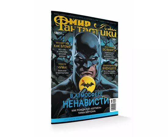 Журнал Мир фантастики №188, июнь 2019