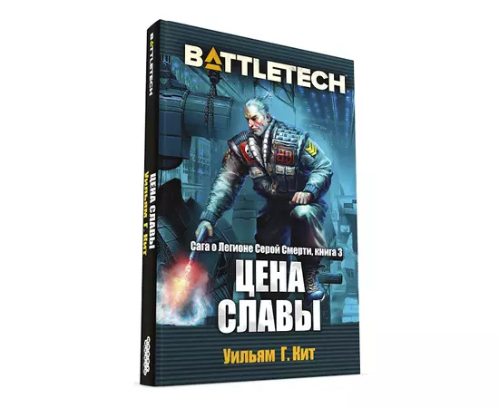 BattleTech: Цена славы (Сага о Легионе Серой Смерти, книга 3)