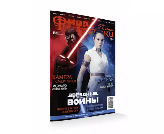 Журнал Мир фантастики №193, декабрь 2019