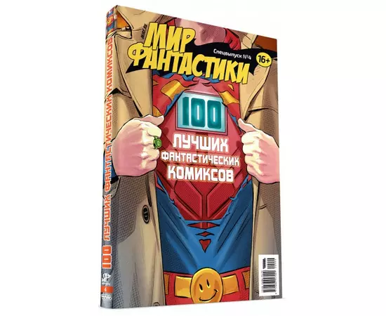 Журнал Мир фантастики, Спецвыпуск №4, 2020, 100 лучших фантастических комиксов