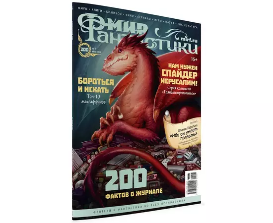 Журнал Мир фантастики №200, июль 2020