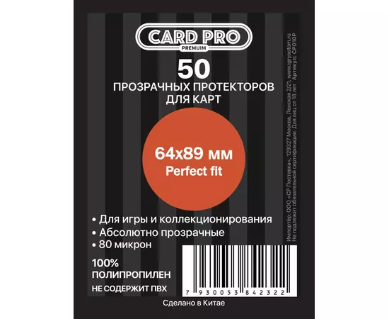 Протекторы Card-Pro 64x89 премиум, 50 шт, прозрачные