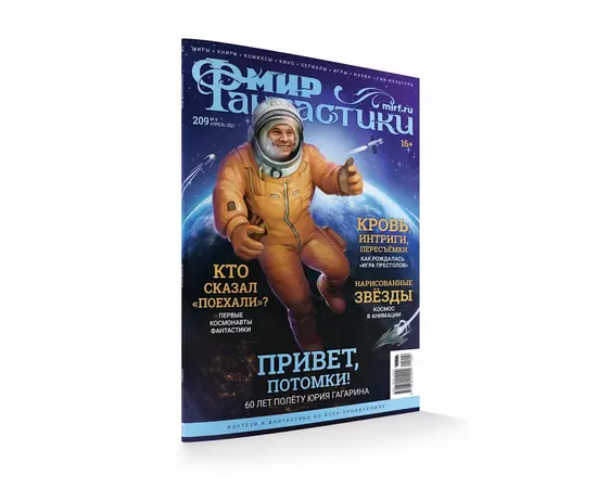 Журнал Мир фантастики №209, апрель 2021