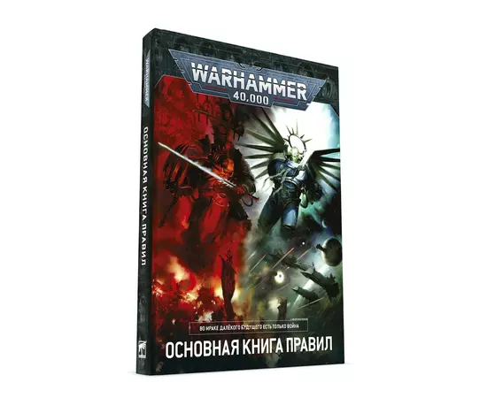 Warhammer 40,000: Основная книга правил (9-я редакция)