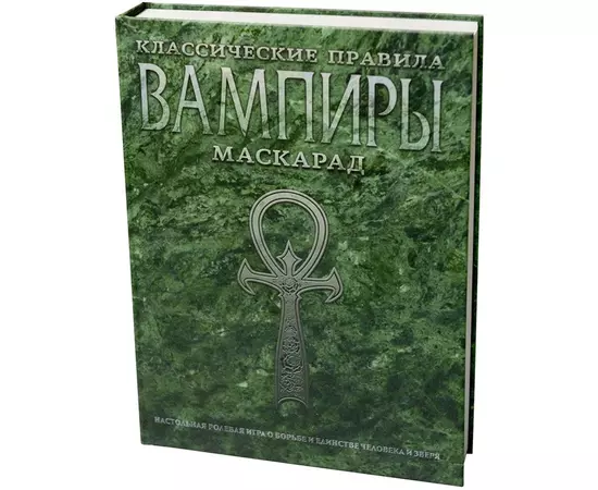 Книга Вампиры: Маскарад. Классические правила