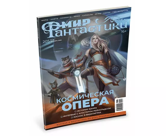 Журнал Мир фантастики №205, декабрь 2020