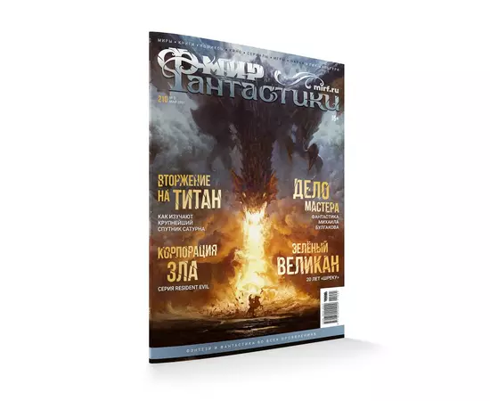 Журнал Мир фантастики №210, май 2021