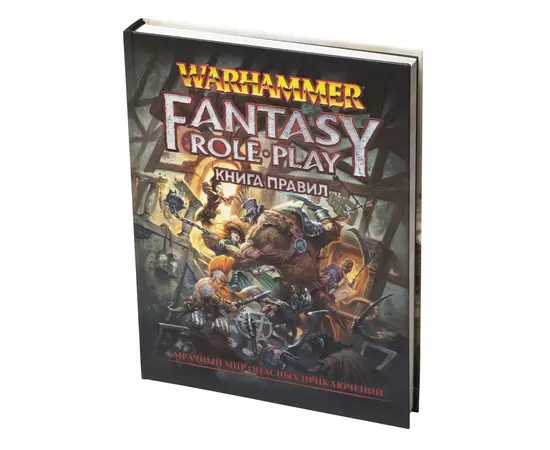 Warhammer Fantasy Roleplay. Книга правил (4-я редакция)