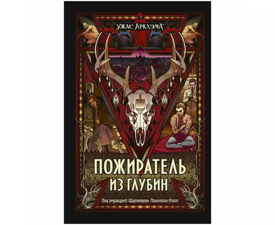 Ужас Аркхэма. Повесть. Пожиратель из глубин