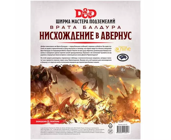 Dungeons & Dragons. Врата Балдура: Нисхождение в Авернус. Ширма мастера подземелий