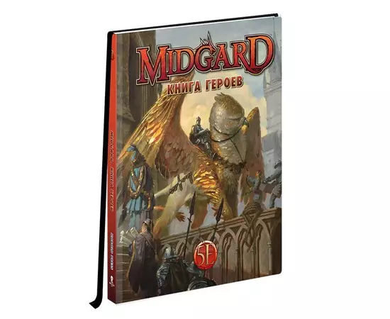 Midgard. НРИ: Книга Героев (5 редакция)