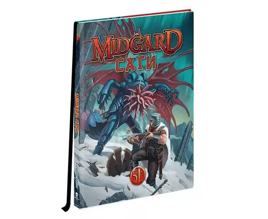 Midgard. НРИ: Саги: Сборник приключений (5 редакция)