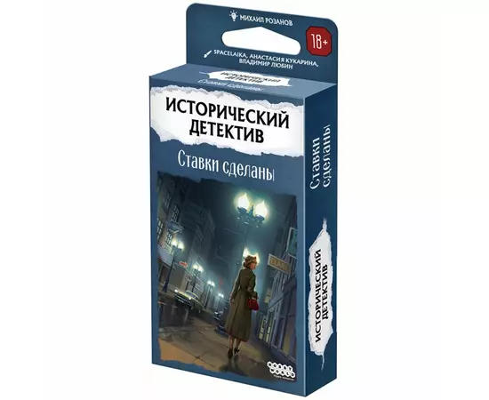 Исторический детектив: Ставки сделаны настольная игра