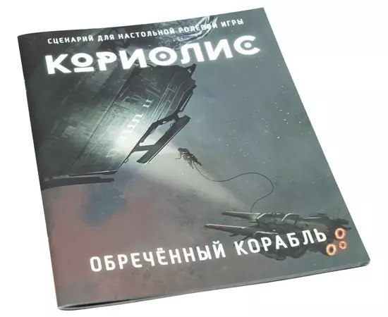 Кориолис. Обречённый корабль