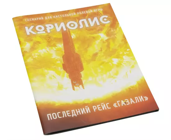 Кориолис. Последний рейс Газали