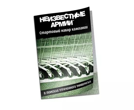 Неизвестные Армии. НРИ: Кампания: В поисках утраченного универм'ага