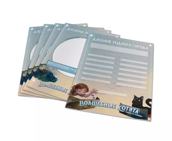 Волшебные котята спешат на помощь! НРИ. Дневники, 5 шт